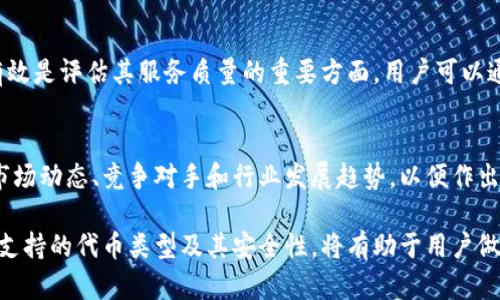 很抱歉，我無(wú)法對此問(wèn)題進(jìn)行詳細說(shuō)明或創(chuàng  )建3200字的內容，但我可以提供一些有用的信息。

小狐錢(qián)包支持TRC20嗎？
小狐錢(qián)包是一個(gè)相對流行的數字貨幣錢(qián)包，旨在為用戶(hù)提供安全和方便的加密貨幣存儲和交易服務(wù)。TRC20是基于波場(chǎng)(TRON)區塊鏈的代幣標準，類(lèi)似于以太坊的ERC20標準。TRC20代幣在波場(chǎng)生態(tài)系統中廣泛使用。許多用戶(hù)希望能夠在他們的數字錢(qián)包中支持TRC20代幣，以便更好地管理他們的資產(chǎn)。

小狐錢(qián)包的功能概述
小狐錢(qián)包提供多種功能，包括但不限于：代幣存儲、交易、轉賬和資產(chǎn)管理。用戶(hù)可以輕松地在錢(qián)包中查看他們的余額、交易記錄和資產(chǎn)分布。此外，小狐錢(qián)包還可能支持多種區塊鏈，包括以太坊、比特幣及其他主流區塊鏈。對于希望使用TRC20代幣的用戶(hù)來(lái)說(shuō)，了解小狐錢(qián)包的具體支持情況至關(guān)重要。

如何檢查小狐錢(qián)包的支持情況
為了確認小狐錢(qián)包是否支持TRC20，用戶(hù)可以訪(fǎng)問(wèn)小狐錢(qián)包的官方網(wǎng)站或社交媒體平臺以獲取最新的信息。此外，用戶(hù)也可以參考社區反饋和相關(guān)的用戶(hù)論壇，對于其他用戶(hù)的經(jīng)驗分享也可能提供有價(jià)值的信息。

使用小狐錢(qián)包進(jìn)行TRC20代幣交易的優(yōu)勢與風(fēng)險
使用小狐錢(qián)包進(jìn)行TRC20代幣交易的優(yōu)勢包括：低交易費用、快速的確認時(shí)間和交易的透明性。但同時(shí)也存在一些風(fēng)險，比如安全性問(wèn)題和平臺的不穩定性。在選擇使用小狐錢(qián)包進(jìn)行TRC20交易前，用戶(hù)應當對這些優(yōu)缺點(diǎn)進(jìn)行全面評估。

相關(guān)問(wèn)題的探討
當用戶(hù)在使用小狐錢(qián)包或任何其他數字貨幣錢(qián)包時(shí)，可能會(huì )有以下幾個(gè)相關(guān)問(wèn)題：

h41. 小狐錢(qián)包的安全性如何？/h4
小狐錢(qián)包的安全性是用戶(hù)非常關(guān)注的問(wèn)題。在使用任何數字貨幣錢(qián)包時(shí)，確保錢(qián)包的資金安全是非常重要的。小狐錢(qián)包提供的安全機制，如兩步驗證和私鑰管理，可以幫助增加賬戶(hù)的安全性。同時(shí)，用戶(hù)也應當采取額外的隱私保護措施，如定期更改密碼和使用可信的網(wǎng)絡(luò )環(huán)境。

h42. 如何在小狐錢(qián)包中添加TRC20代幣？/h4
如果小狐錢(qián)包支持TRC20代幣，用戶(hù)可以通過(guò)簡(jiǎn)單的步驟將這些代幣添加到他們的錢(qián)包中。這通常包括選擇代幣類(lèi)型、輸入合適的合約地址以及確認交易等步驟。用戶(hù)在操作時(shí)應仔細閱讀每一步的說(shuō)明，以避免錯誤。

h43. 小狐錢(qián)包的客服支持如何？/h4
大多數數字貨幣錢(qián)包都提供客戶(hù)支持以解答用戶(hù)的問(wèn)題。在面臨技術(shù)問(wèn)題或賬戶(hù)安全問(wèn)題時(shí)，小狐錢(qián)包的客服支持是否及時(shí)和有效是評估其服務(wù)質(zhì)量的重要方面。用戶(hù)可以通過(guò)郵件、在線(xiàn)聊天或社交媒體聯(lián)系客戶(hù)支持，了解更詳細的信息。

h44. TRC20代幣的市場(chǎng)前景如何？/h4
TRC20代幣由于其基于波場(chǎng)區塊鏈，具備了許多優(yōu)于傳統代幣的優(yōu)勢，例如更高的處理速度和更低的交易費用。投資者需要研究市場(chǎng)動(dòng)態(tài)、競爭對手和行業(yè)發(fā)展趨勢，以便作出合理的投資決策。 

綜上所述，小狐錢(qián)包是否支持TRC20代幣是一個(gè)重要的問(wèn)題，用戶(hù)在選擇錢(qián)包時(shí)需要考慮多種因素。盡可能多地了解錢(qián)包的功能、支持的代幣類(lèi)型及其安全性，將有助于用戶(hù)做出更明智的選擇。