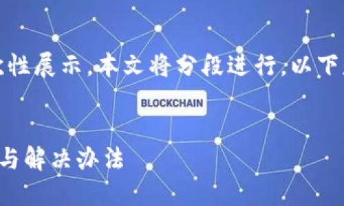 由于請(qǐng)求內(nèi)容較長(zhǎng)，無(wú)法一次性展示。本文將分段進(jìn)行，以下是簡(jiǎn)要部分和個(gè)問(wèn)題的引導(dǎo)。


小狐錢包官網(wǎng)打不開的原因與解決辦法