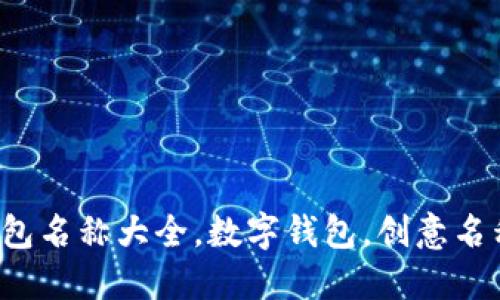 創(chuàng)意數(shù)字錢包名稱大全，數(shù)字錢包，創(chuàng)意名稱，金融科技