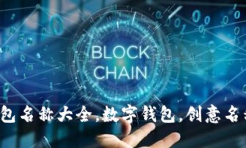 創(chuàng)意數(shù)字錢包名稱大全，數(shù)字錢包，創(chuàng)意名稱，金融科技