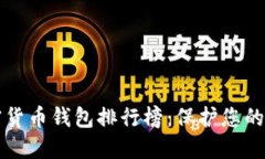 十大加密貨幣錢(qián)包排行榜