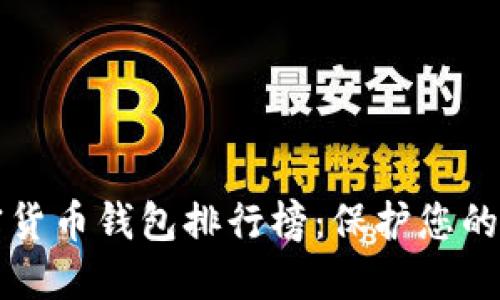 十大加密貨幣錢包排行榜：保護您的數(shù)字資產(chǎn)