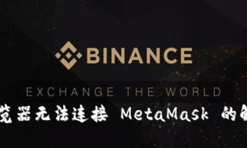 手機瀏覽器無(wú)法連接 MetaMask 的解決方案