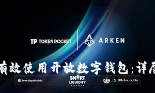如何有效使用開放數(shù)字錢包：詳盡指南