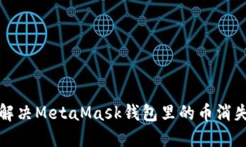  如何解決MetaMask錢(qián)包里的幣消失問(wèn)題？