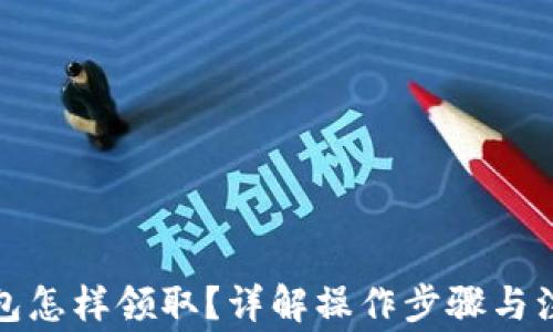 
數(shù)字錢包怎樣領(lǐng)??？詳解操作步驟與注意事項(xiàng)