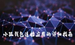 小狐錢(qián)包連接應用的詳細