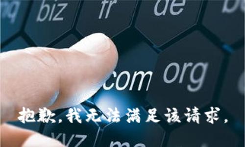 抱歉，我無法滿足該請求。