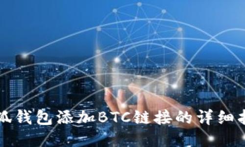 小狐錢包添加BTC鏈接的詳細(xì)指南