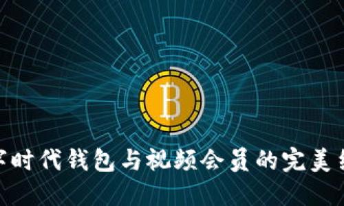 數(shù)字時代錢包與視頻會員的完美結(jié)合