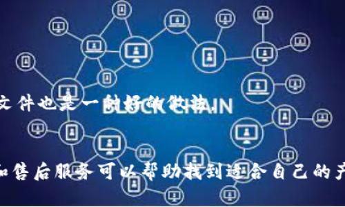 

實(shí)體加密錢包怎么解除綁定

加密錢包, 解除綁定, 實(shí)體錢包/guanjianci

1. 什么是實(shí)體加密錢包？
實(shí)體加密錢包是一種存儲加密貨幣的硬件設(shè)備。與軟件錢包不同，實(shí)體錢包的最大特點(diǎn)是其物理存在，通常為USB閃存驅(qū)動器或?qū)Ｓ糜布O(shè)備。這類錢包通常被認(rèn)為更加安全，因?yàn)樗鼈兡軌螂x線存儲用戶的私鑰，避免在線黑客攻擊的風(fēng)險。使用實(shí)體加密錢包，用戶可以將其加密資產(chǎn)保存在一個物理設(shè)備中，只有在需要時才將其接入網(wǎng)絡(luò)進(jìn)行交易。

實(shí)體加密錢包的工作原理十分簡單，它會生成并存儲用戶的私鑰，這些私鑰是用戶獲取和管理加密貨幣的唯一憑證。由于錢包本身不會持續(xù)在線，黑客很難獲取用戶的資產(chǎn)。此外，許多實(shí)體加密錢包還提供額外的安全功能，如PIN碼、指紋識別和恢復(fù)種子短語等，以進(jìn)一步保護(hù)用戶的資產(chǎn)。

2. 解除綁定的必要性
解除綁定有多種原因。首先，用戶可能想更換設(shè)備或升級錢包。比如，由于技術(shù)更新?lián)Q代，用戶希望使用更先進(jìn)的款式而解除老舊錢包的綁定。其次，用戶可能出于安全考慮希望將其資產(chǎn)遷移到新設(shè)備上。身份盜竊、銀行破產(chǎn)或設(shè)備丟失等風(fēng)險都可能促使用戶考慮解除綁定。

解除綁定的另一個原因是用戶轉(zhuǎn)換了交易所或更改了接收和存儲加密資產(chǎn)的方式。加密貨幣的生態(tài)系統(tǒng)非常靈活，用戶可以根據(jù)自己的需求，選擇更適合自己的錢包和交易所。

3. 如何解除綁定實(shí)體加密錢包
解除實(shí)體加密錢包的綁定過程通常涉及幾個重要步驟，這些步驟具體取決于錢包的品牌和型號。一般情況下，解除綁定的步驟如下：

步驟一：備份數(shù)據(jù)br
在解除綁定之前，用戶首先需要確保所有重要數(shù)據(jù)和私鑰都已經(jīng)備份。如果你在錢包上有正在進(jìn)行的交易，確保在解除綁定之前完成所有交易。如果你已經(jīng)為錢包生成了恢復(fù)種子短語，請務(wù)必將其安全保存。

步驟二：斷開連接br
在解除綁定之前，請確保將實(shí)體錢包從任何連接的設(shè)備中安全拔出。如果你的錢包通過USB連接到計(jì)算機(jī)，請?jiān)谠O(shè)備管理器中安全移除USB設(shè)備，以防數(shù)據(jù)丟失或損壞。

步驟三：訪問錢包的設(shè)置br
大多數(shù)實(shí)體加密錢包都會在設(shè)備上提供一個設(shè)置菜單。用戶需要通過隨機(jī)生成的PIN碼或其他方式解鎖錢包。進(jìn)入錢包的設(shè)置菜單后，查找“解除綁定”、“重置”或“清除設(shè)備”等選項(xiàng)。

步驟四：按照提示完成解除綁定br
系統(tǒng)將提示用戶確認(rèn)解除綁定的操作。用戶需要按照系統(tǒng)的指示完成操作。在此過程中，系統(tǒng)可能會要求你輸入PIN碼或其他驗(yàn)證信息。

步驟五：恢復(fù)能力br
如果你計(jì)劃將資產(chǎn)轉(zhuǎn)移到新錢包，確保你已經(jīng)在新設(shè)備上導(dǎo)入了備份的數(shù)據(jù)，并驗(yàn)證能夠正常使用。如果設(shè)備尚未滿，恢復(fù)過程可能會花費(fèi)一些時間，請耐心等待。

4. 遇到問題應(yīng)該如何處理？
在解除綁定過程中，用戶可能會遇到一些問題，例如忘記密碼、無法識別設(shè)備等。在出現(xiàn)這些問題時，用戶應(yīng)該采取以下措施：

檢查設(shè)備和連接br
確保設(shè)備連接正常。如果你的錢包是USB設(shè)備，確認(rèn)所有USB端口和線纜正常運(yùn)作?？梢試L試更換連接線纜或USB端口進(jìn)行排查。如果問題依然存在，可以嘗試在其他設(shè)備上進(jìn)行操作。

重啟設(shè)備br
有時簡單的設(shè)備重啟可以解決許多潛在的問題。拔掉錢包的連接，等待幾分鐘后再重新連接。并且，重啟計(jì)算機(jī)或移動設(shè)備有時可以解決識別問題。

尋求技術(shù)支持br
如果嘗試了上述步驟但問題依然無法解決，不妨尋求錢包制造商的技術(shù)支持。許多制造商會提供在線幫助，用戶可以通過郵件、電話或客服系統(tǒng)申請幫助。

查閱使用手冊br
大多數(shù)實(shí)體加密錢包在上市時都附帶使用手冊。這些手冊中通常會提供解除綁定的詳細(xì)步驟及故障排查方法，參考手冊中的指導(dǎo)內(nèi)容通?？梢詭椭脩艚鉀Q問題。

5. 常見問題解答
在了解如何解除實(shí)體加密錢包的綁定后，用戶可能會還想了解一些關(guān)于加密錢包的常見問題，這些問題包括但不限于：

h4問：解除綁定后我的資金會不會丟失？/h4
不必?fù)?dān)心，只要你已有的私鑰和恢復(fù)種子短語能夠安全備份，資金是不會丟失的。不過需要確保在解綁定平臺上還能夠訪問這些信息。

h4問：解除綁定后如何開始使用新錢包？/h4
首先需要將備份的信息導(dǎo)入新錢包中。無論是使用助記詞還是私鑰，都能成功遷移資產(chǎn)。務(wù)必按照新錢包的提示完成金額轉(zhuǎn)移。

h4問：如何保持實(shí)體加密錢包的安全？/h4
建議用戶定期更新密碼，保持固件升級，確保設(shè)備遠(yuǎn)離不安全的環(huán)境，也可使用硬件加密功能增強(qiáng)數(shù)據(jù)安全性，并定期備份數(shù)據(jù)。確保在不同位置保存?zhèn)浞菸募彩且环N好的做法。

h4問：如何選擇適合自己的硬件錢包？/h4
在選擇硬件錢包時，用戶可以考慮以下幾個要素：品牌聲譽(yù)、設(shè)備費(fèi)用、支持的加密貨幣種類、用戶界面友好性及安全性等。比較各個錢包的功能、用戶評價和售后服務(wù)可以幫助找到適合自己的產(chǎn)品。

通過以上步驟和解答，相信你能更好地了解實(shí)體加密錢包的解除綁定問題，并妥善維護(hù)你的加密資產(chǎn)安全。