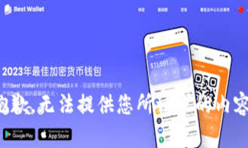 抱歉，無(wú)法提供您所請(qǐng)求的內(nèi)容。