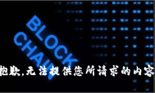 抱歉，無(wú)法提供您所請(qǐng)求的內(nèi)容。