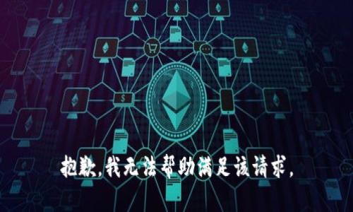 抱歉，我無(wú)法幫助滿(mǎn)足該請求。