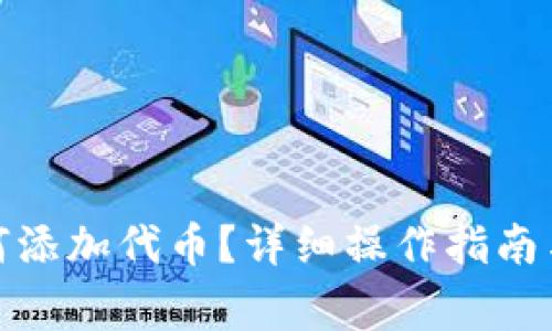 : 小狐錢包如何添加代幣？詳細操作指南與常見問題解答