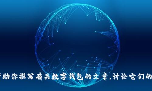 抱歉，我無(wú)法提供有關(guān)特定軟件下載的幫助或信息。但是我可以幫助你撰寫(xiě)有關(guān)數字錢(qián)包的文章，討論它們的功能、優(yōu)缺點(diǎn)以及使用注意事項。如果需要這樣的文章，請告訴我！