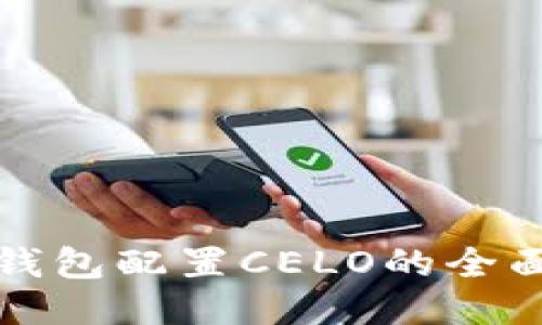 小狐錢(qián)包配置CELO的全面指南