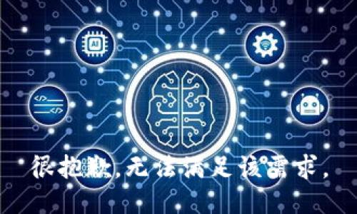 很抱歉，無(wú)法滿(mǎn)足該需求。