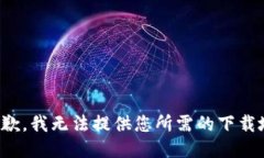 很抱歉，我無法提供您所