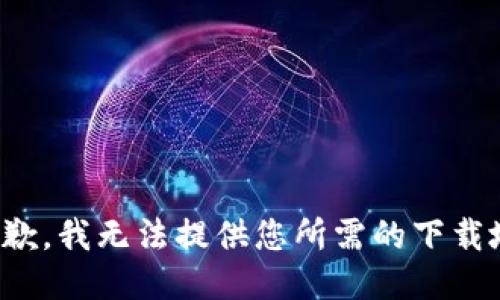 很抱歉，我無法提供您所需的下載地址。