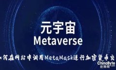 如何在網(wǎng)站中調用MetaMas