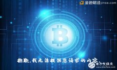 抱歉，我無法提供您請求