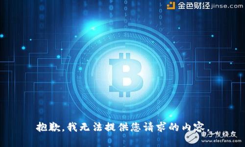 抱歉，我無法提供您請求的內(nèi)容。