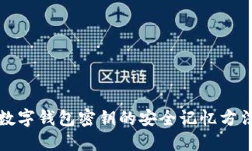 數(shù)字錢(qián)包密鑰的安全記憶方法
