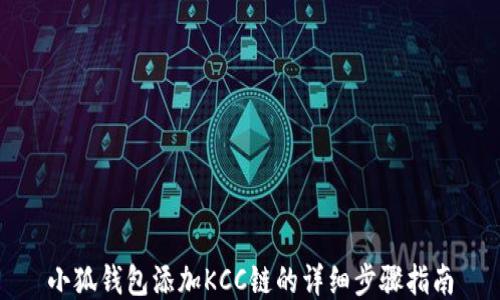 
小狐錢(qián)包添加KCC鏈的詳細步驟指南