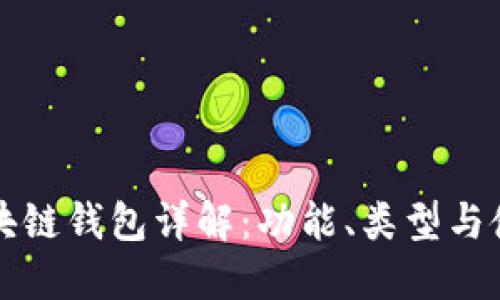 北美區(qū)塊鏈錢包詳解：功能、類型與使用指南