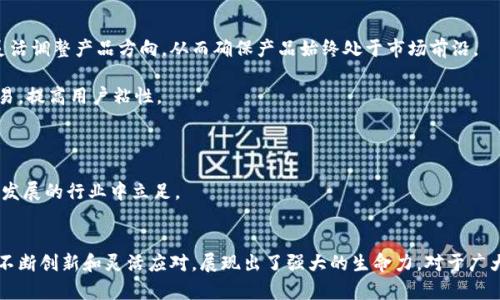 biao ti/biao ti官方正版小狐錢(qián)包5.4/biao ti  
小狐錢(qián)包, 數字錢(qián)包, 移動(dòng)支付/guanjianci  

在數字化時(shí)代，傳統的支付方式經(jīng)歷了巨大的變化，移動(dòng)支付作為其重要一環(huán)，逐漸成為我們生活中不可或缺的一部分。其中，小狐錢(qián)包作為一款廣受歡迎的數字錢(qián)包，以其簡(jiǎn)便的操作、豐富的功能以及安全的保障贏(yíng)得了無(wú)數用戶(hù)的青睞。  

小狐錢(qián)包5.4版本在之前版本的基礎上進(jìn)行了多項功能升級，不僅提升了用戶(hù)體驗，更加強了安全性。本文將為您詳細介紹小狐錢(qián)包5.4的各項功能特點(diǎn)，以及它在移動(dòng)支付領(lǐng)域的競爭優(yōu)勢。  

1. 小狐錢(qián)包5.4的主要功能  
小狐錢(qián)包5.4擁有多項核心功能，其中包括：  
ul  
listrong多種支付方式：/strong用戶(hù)可以通過(guò)銀行卡、信用卡、余額充值等多種方式進(jìn)行支付，滿(mǎn)足不同用戶(hù)的需求。/li  
listrong郵箱/手機號綁定：/strong用戶(hù)可以通過(guò)綁定郵箱或手機號實(shí)現快速登陸、收款及轉賬，提高了使用的便利性。/li  
listrong在線(xiàn)理財功能：/strong小狐錢(qián)包5.4新增了在線(xiàn)理財產(chǎn)品，用戶(hù)可通過(guò)錢(qián)包直接投資理財，獲得更高的收益。/li  
listrong轉賬、紅包功能：/strong實(shí)現快速轉賬和紅包發(fā)送，增強了與朋友間的互動(dòng)性。/li  
listrong安全保障：/strong通過(guò)多重驗證、指紋識別等技術(shù)保障用戶(hù)資金安全。/li  
listrong消費記錄追蹤：/strong用戶(hù)可以清晰查看自己每一筆交易，幫助合理規劃個(gè)人財務(wù)。/li  
/ul  

這些功能不僅使得小狐錢(qián)包在眾多數字錢(qián)包中脫穎而出，也滿(mǎn)足了用戶(hù)的不同需求。無(wú)論是日常消費，還是理財投資，小狐錢(qián)包都能輕松應對。  

2. 小狐錢(qián)包5.4的用戶(hù)體驗提升  
隨著(zhù)用戶(hù)需求的增加，小狐錢(qián)包5.4版本在用戶(hù)體驗上做了不少改進(jìn)：首先，對界面進(jìn)行了重新設計，使得操作更加簡(jiǎn)潔直觀(guān)。重視用戶(hù)反饋的團隊努力確保每個(gè)功能都能順暢體驗。  

其次，了加載速度和穩定性，確保用戶(hù)在高峰時(shí)段也能輕松使用。用戶(hù)在使用過(guò)程中，往往會(huì )出現卡頓或響應慢的問(wèn)題，而小狐錢(qián)包5.4顯著(zhù)改善了這個(gè)問(wèn)題，大大提升了用戶(hù)的滿(mǎn)意度。  

再次，新版本支持更多樣的設備，用戶(hù)可在手機、平板及其他設備上靈活使用，無(wú)論何時(shí)何地，都能快速進(jìn)行資金的管理與交易。此外，小狐錢(qián)包的客戶(hù)服務(wù)也得到了提升，用戶(hù)若遇到問(wèn)題，可以通過(guò)多渠道聯(lián)系支持團隊，確保問(wèn)題能及時(shí)得到解決。  

3. 小狐錢(qián)包的安全性探討  
作為一款數字錢(qián)包，安全性是用戶(hù)最為關(guān)心的問(wèn)題之一。小狐錢(qián)包5.4在安全性上做了詳細的規劃和設計：  

首先，增加了多重身份驗證程序，用戶(hù)在注冊、登陸、新增收款方式時(shí)需進(jìn)行多重身份驗證，確保只有本人才能進(jìn)行重要操作。同時(shí)，引入了最新的加密技術(shù)，對用戶(hù)的敏感信息進(jìn)行加密存儲，防止數據泄露。   

其次，小狐錢(qián)包采取實(shí)時(shí)監控系統，全天候監控用戶(hù)賬戶(hù)及其活動(dòng)，發(fā)現異常交易會(huì )及時(shí)向用戶(hù)發(fā)出警告，保障用戶(hù)的賬戶(hù)安全。此外，若用戶(hù)遺失了手機或賬戶(hù)被盜，還可通過(guò)客服迅速鎖定賬戶(hù)，減少損失。  

最后，小狐錢(qián)包還積極與金融監管部門(mén)合作，確保遵循相關(guān)規定，從源頭上保障用戶(hù)資金安全。通過(guò)不斷完善安全體系，小狐錢(qián)包贏(yíng)得了廣大用戶(hù)的信任。  

4. 小狐錢(qián)包如何適應市場(chǎng)競爭  
在如今競爭激烈的市場(chǎng)環(huán)境中，小狐錢(qián)包如何把握機會(huì )、應對挑戰，成為品牌能否持續發(fā)展的重要因素。小狐錢(qián)包在多方面進(jìn)行了努力：  

首先，積極進(jìn)行市場(chǎng)調研，了解用戶(hù)的需求變化，通過(guò)不斷迭代產(chǎn)品，保持競爭力。用戶(hù)的反饋是產(chǎn)品改進(jìn)的重要依據，小狐團隊通過(guò)對用戶(hù)的意見(jiàn)進(jìn)行分析，靈活調整產(chǎn)品方向，從而確保產(chǎn)品始終處于市場(chǎng)前沿。  

其次，通過(guò)與商家合作，推動(dòng)線(xiàn)下付款的普及。例如，小狐錢(qián)包與多家大型商超、餐飲店、在線(xiàn)服務(wù)平臺達成合作，推出優(yōu)惠活動(dòng)，吸引用戶(hù)使用小狐錢(qián)包進(jìn)行交易，提高用戶(hù)粘性。  

再者，小狐錢(qián)包還注重進(jìn)行品牌宣傳和推廣，通過(guò)線(xiàn)上線(xiàn)下多種渠道增強品牌意識，同時(shí)注重建立良好的用戶(hù)口碑，讓更多人了解小狐錢(qián)包的優(yōu)勢。  

最后，小狐錢(qián)包在產(chǎn)品更新上也保持頻率，持續增加新功能，吸引用戶(hù)體驗，增強其在市場(chǎng)中的占有率。市場(chǎng)競爭迫使小狐錢(qián)包必須不斷創(chuàng  )新，才能在這個(gè)快速發(fā)展的行業(yè)中立足。   

總結  
小狐錢(qián)包5.4版本以其多樣的功能、優(yōu)異的用戶(hù)體驗和扎實(shí)的安全保障，確保了它在移動(dòng)支付行業(yè)中的重要地位。盡管面臨激烈的市場(chǎng)競爭，但小狐錢(qián)包通過(guò)不斷創(chuàng  )新和靈活應對，展現出了強大的生命力。對于廣大的用戶(hù)來(lái)說(shuō)，小狐錢(qián)包不僅是一款簡(jiǎn)單的支付工具，更是日常生活中不可或缺的財務(wù)管家。隨著(zhù)未來(lái)技術(shù)的迅速發(fā)展，期待小狐錢(qián)包能有更多的突破與進(jìn)步。