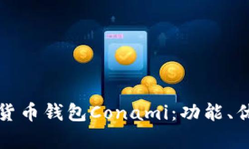 全面解析數(shù)字貨幣錢包Conami：功能、優(yōu)勢與未來發(fā)展