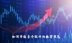 如何開通多個(gè)銀行的數(shù)字