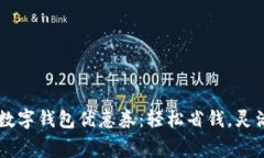 廣州數字錢包優(yōu)惠券：輕