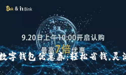 廣州數(shù)字錢包優(yōu)惠券：輕松省錢，靈活消費(fèi)