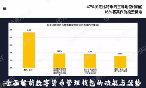 
全面解析數(shù)字貨幣管理錢包的功能與優(yōu)勢(shì)
