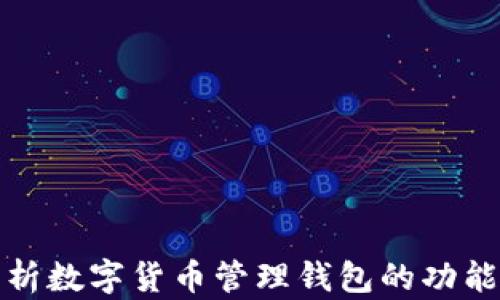 
全面解析數(shù)字貨幣管理錢包的功能與優(yōu)勢(shì)