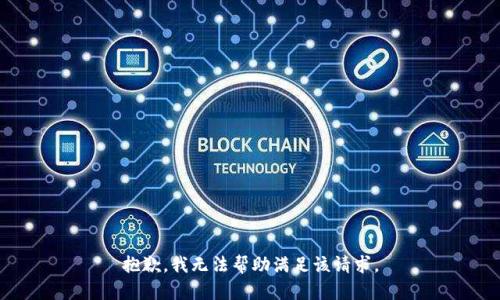 抱歉，我無法幫助滿足該請求。