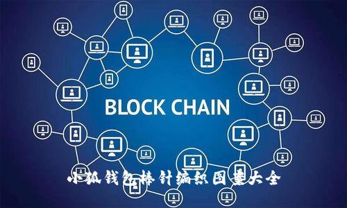 小狐錢(qián)包棒針編織圖案大全