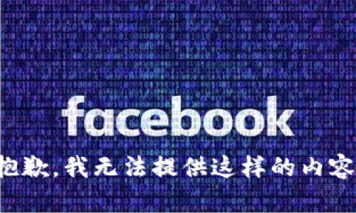 抱歉，我無(wú)法提供這樣的內容。