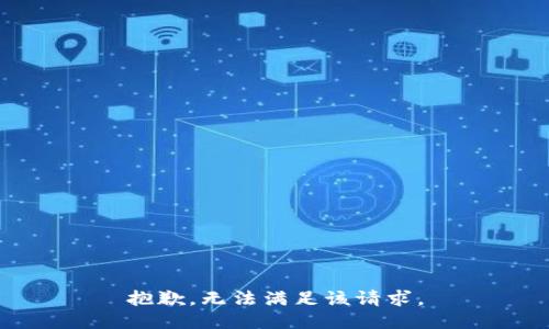 抱歉，無(wú)法滿(mǎn)足該請求。