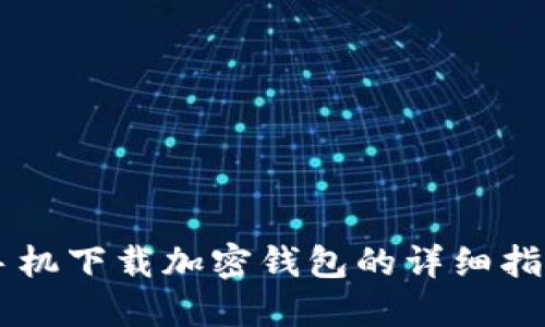 手機下載加密錢包的詳細指南