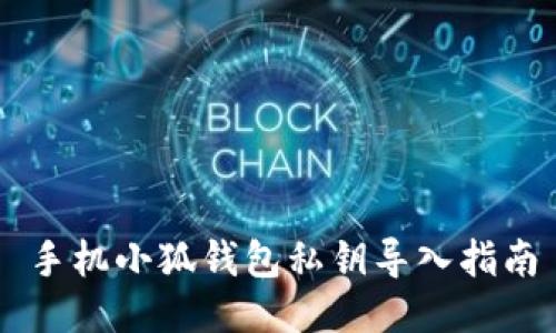 手機小狐錢(qián)包私鑰導入指南