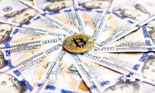 為什么將數(shù)字錢包放入冰箱冷凍是個好主意？