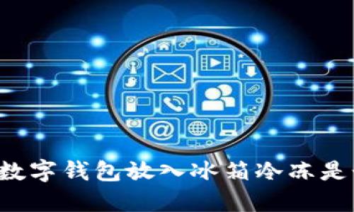 為什么將數(shù)字錢包放入冰箱冷凍是個好主意？