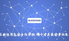 : 區(qū)塊鏈錢包安全性評(píng)測(cè)：