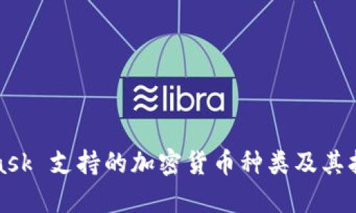 : MetaMask 支持的加密貨幣種類(lèi)及其擴展性分析