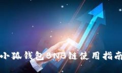 小狐錢(qián)包BNB鏈使用指南