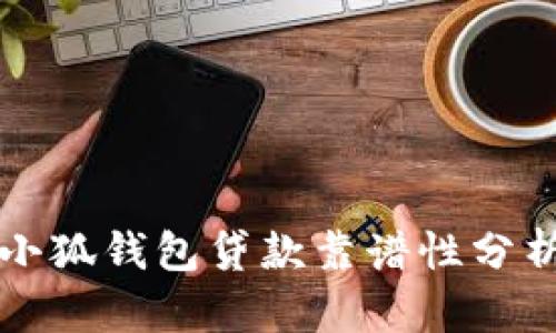 小狐錢包貸款靠譜性分析