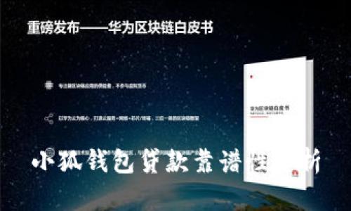 小狐錢包貸款靠譜性分析
